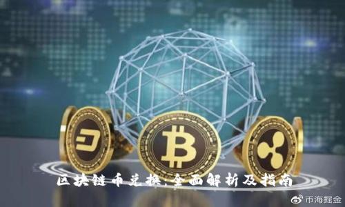 区块链币兑换：全面解析及指南