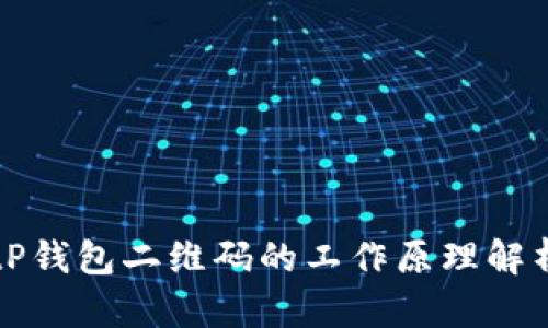 tP钱包二维码的工作原理解析
