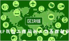 tP钱包二维码的工作原理解