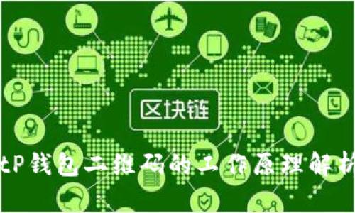 tP钱包二维码的工作原理解析