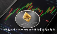 TP钱包提币不到账的解决办
