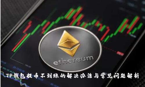 TP钱包提币不到账的解决办法与常见问题解析