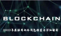 2023年最好用的冷钱包推荐