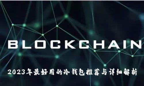 2023年最好用的冷钱包推荐与详细解析