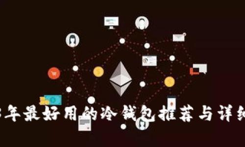 2023年最好用的冷钱包推荐与详细解析