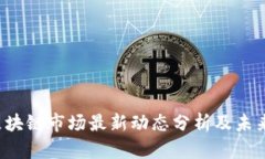 2023年区块链市场最新动态