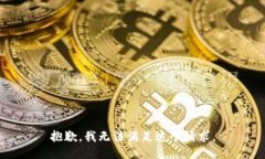 抱歉，我无法满足这个请