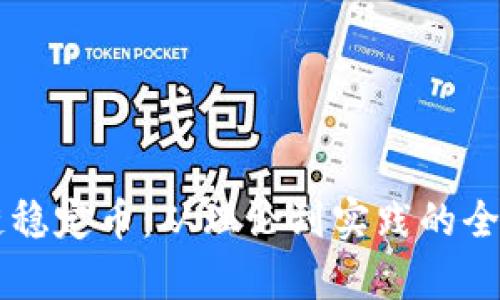 区块链稳定币：从理论到实践的全面解析