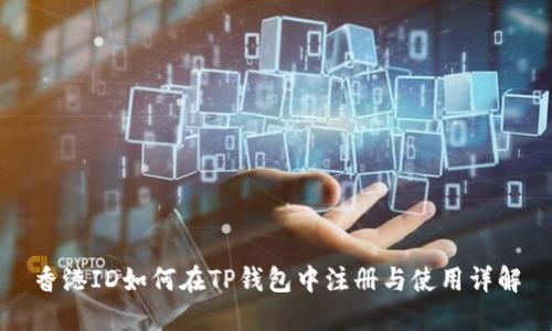 香港ID如何在TP钱包中注册与使用详解