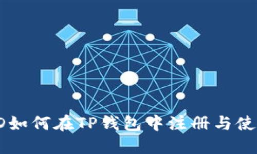 香港ID如何在TP钱包中注册与使用详解