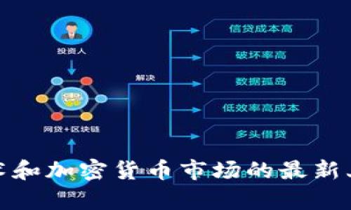 : 区块链技术和加密货币市场的最新上涨趋势分析