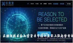 : 区块链技术和加密货币市
