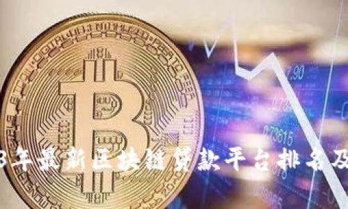 2023年最新区块链贷款平台排名及分析