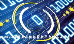 2023年最新区块链贷款平台