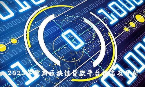 2023年最新区块链贷款平台排名及分析