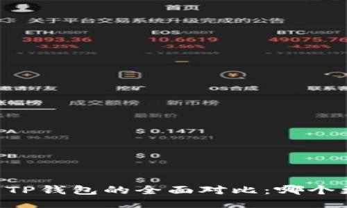 IM钱包与TP钱包的全面对比：哪个更适合你？