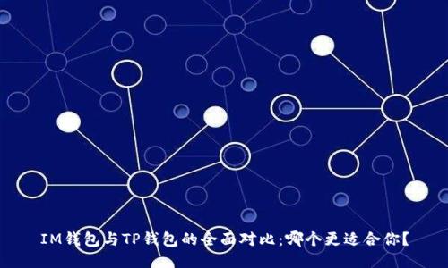 IM钱包与TP钱包的全面对比：哪个更适合你？