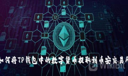 如何将TP钱包中的数字货币提取到币安交易所