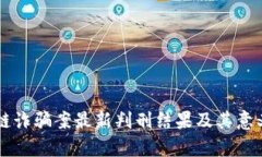 区块链诈骗案最新判刑结