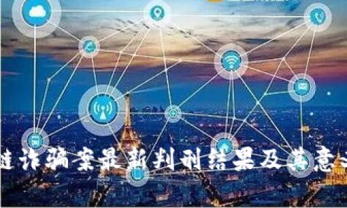 区块链诈骗案最新判刑结果及其意义分析