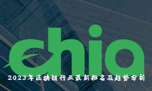 2023年区块链行业最新排名及趋势分析