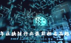 2023年区块链行业最新排名