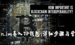 如何将Token.im导入TP钱包：