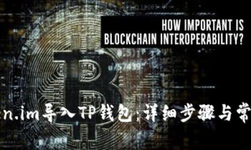 如何将Token.im导入TP钱包：详细步骤与常见问题解答