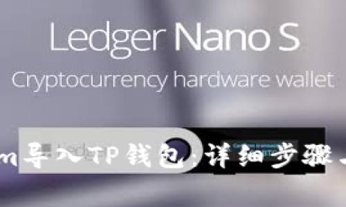 如何将Token.im导入TP钱包：详细步骤与常见问题解答