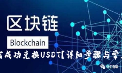 TP钱包如何成功兑换USDT？详细步骤与常见问题解析