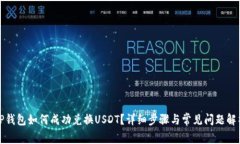TP钱包如何成功兑换USDT？