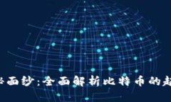 揭开区块链神秘面纱：全