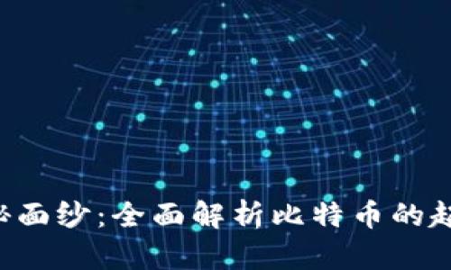 揭开区块链神秘面纱：全面解析比特币的起源、功能与未来