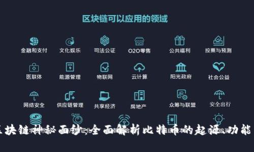 揭开区块链神秘面纱：全面解析比特币的起源、功能与未来