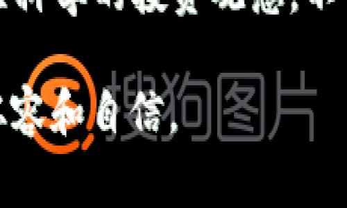 如何理解TP钱包中币减少的现象及常见原因分析

TP钱包, 虚拟货币, 数字资产, 钱包安全, 交易风险/guanjianci

在数字货币快速发展的时代，TP钱包作为一种主流的虚拟货币存储方式，受到了许多用户的青睐。然而，有些用户发现 họ在TP钱包中购买的币种在短时间内出现了减少的现象。这一现象引发了许多用户的困惑和担忧，在本文中，我们将深入探讨TP钱包中币减少的原因、可能的解决方案以及相关的交易风险。

在网上，有很多用户针对“为什么TP钱包买的币会减少”进行搜索，显然这是一个关心使用者的热门话题。为了全面解答这个问题，我们将从多个方面进行分析，最大限度地帮助和避免潜在的风险。

1. 交易费用的影响

当用户通过TP钱包进行交易时，通常需要支付一定的交易费用。这些费用可能会以币种的形式直接从用户的账户中扣除，从而导致用户在钱包中的币种数量减少。交易费用的高低与多种因素有关，包括网络拥堵情况、交易的复杂性等。

以以太坊为例，当网络繁忙时，用户所支付的手续费（Gas费）可能会显著提升。在这种情况下，即使用户购买了数字货币，大量的交易费用也可能导致用户的实际持有数量降低。因此，用户在进行交易时，应当关注当前币种的交易费用，并尽可能在交易成本较低的时段进行操作。

2. 固定的最小余额要求

某些钱包服务提供商，尤其是在进行不同种类的交易时，设定了最低的余额要求。如果用户的钱包中的币种数量低于该要求，用户可能由于继续进行交易或转账而导致账面资产减少。在TP钱包中，如果发现币种数量减少，用户需要确认是否存在这样的最低余额约束。

此外，用户如果频繁进行小额交易而没有注意到这些最小余额的要求，最终结果可能会导致币种的减少。因此，在使用TP钱包之前，用户应仔细阅读与帐户余额、交易费用等相关的规则，以免因为不必要的操作而造成损失。

3. 价格波动带来的影响

数字货币市场以其高度波动性著称。用户在TP钱包中购买的币种，其法币或其他币的价值可能会随时变化，从而造成购买者的币值缩水。例如，一个用户买入一定数量的某种币种，当该币种的市场价值下跌时，即使钱包显示的币种数量没有减少，但其总体资产的价值会降低。这种现象常常被称为“账面亏损”。

用户要想避免因价格波动造成的损失，应该学会做足市场的分析和预测，积极了解市场动态。此外，也要合理分配投资组合，避免将所有资产集中在单一币种上，从而降低整体资产受到大幅波动影响的风险。

4. 安全隐患及账户被盗的可能性

另一个可能导致TP钱包中币种减少的原因是安全漏洞或用户账户被盗。如果用户的TP钱包未采取足够的安全措施，例如未启用双重身份验证，或是在不安全的环境中登录，都会大大增加账户被攻破的危险。

一旦用户的账号被不法分子入侵，攻击者可以轻易地将用户的钱包中的币转移到其他地址，从而导致币种数量的减少。因此，为了保护用户的数字资产，建议用户定期更改密码、启用双因素身份验证，避免在公共网络下进行交易，及时更新软件以防止安全漏洞。

5. 误操作导致的币种转移

在使用TP钱包进行交易时，用户可能会因操作的不当而导致币种被错误地转移或误删。如在输入转账地址时出现错误，或者操作时未仔细确认，从而导致币种被转移至错误地址。这种情况虽然并非钱包自身的原因，但却是用户在日常操作中需特别小心的地方。

为了减少误操作的发生，用户在进行转账时，需确认多个步骤。例如，可以在转账前再次核对金额和地址，同时也可以利用钱包的标签功能将常用地址标记出来，以达到提高操作精确性的效果。此外，通过利用一些钱包功能，可以设置转账确认度，从而避免由于误操作导致的金融损失。

总结与建议

综合以上分析，TP钱包中币种减少的现象并非偶然，涉及很多原因，包括交易费用、最低余额、价格波动、安全隐患以及误操作等。用户在使用数字货币钱包时，应时刻保持警惕，确保了解相关的风险，并采取必要的安全措施。例如，了解市场动态、选择低交易费用时机进行交易、并使用强密码和双重验证等方法，以保障自身的资产安全。

在不断变化的数字货币市场中，用户的投资决策应保持理性，面对每天都有的价格波动和市场动态，了解这些因素对资产的影响至关重要。最重要的是，树立科学的投资观念，不盲从市场的短期波动，将精力集中在长线投资和安全防护上，从而实现资产的稳健增长。

希望本文能够帮助每位用户更全面地理解TP钱包中币种减少的原因，并提高使用TP钱包的安全性和有效性。希望读者在未来的数字货币投资道路上更加从容和自信。