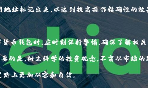 如何理解TP钱包中币减少的现象及常见原因分析

TP钱包, 虚拟货币, 数字资产, 钱包安全, 交易风险/guanjianci

在数字货币快速发展的时代，TP钱包作为一种主流的虚拟货币存储方式，受到了许多用户的青睐。然而，有些用户发现 họ在TP钱包中购买的币种在短时间内出现了减少的现象。这一现象引发了许多用户的困惑和担忧，在本文中，我们将深入探讨TP钱包中币减少的原因、可能的解决方案以及相关的交易风险。

在网上，有很多用户针对“为什么TP钱包买的币会减少”进行搜索，显然这是一个关心使用者的热门话题。为了全面解答这个问题，我们将从多个方面进行分析，最大限度地帮助和避免潜在的风险。

1. 交易费用的影响

当用户通过TP钱包进行交易时，通常需要支付一定的交易费用。这些费用可能会以币种的形式直接从用户的账户中扣除，从而导致用户在钱包中的币种数量减少。交易费用的高低与多种因素有关，包括网络拥堵情况、交易的复杂性等。

以以太坊为例，当网络繁忙时，用户所支付的手续费（Gas费）可能会显著提升。在这种情况下，即使用户购买了数字货币，大量的交易费用也可能导致用户的实际持有数量降低。因此，用户在进行交易时，应当关注当前币种的交易费用，并尽可能在交易成本较低的时段进行操作。

2. 固定的最小余额要求

某些钱包服务提供商，尤其是在进行不同种类的交易时，设定了最低的余额要求。如果用户的钱包中的币种数量低于该要求，用户可能由于继续进行交易或转账而导致账面资产减少。在TP钱包中，如果发现币种数量减少，用户需要确认是否存在这样的最低余额约束。

此外，用户如果频繁进行小额交易而没有注意到这些最小余额的要求，最终结果可能会导致币种的减少。因此，在使用TP钱包之前，用户应仔细阅读与帐户余额、交易费用等相关的规则，以免因为不必要的操作而造成损失。

3. 价格波动带来的影响

数字货币市场以其高度波动性著称。用户在TP钱包中购买的币种，其法币或其他币的价值可能会随时变化，从而造成购买者的币值缩水。例如，一个用户买入一定数量的某种币种，当该币种的市场价值下跌时，即使钱包显示的币种数量没有减少，但其总体资产的价值会降低。这种现象常常被称为“账面亏损”。

用户要想避免因价格波动造成的损失，应该学会做足市场的分析和预测，积极了解市场动态。此外，也要合理分配投资组合，避免将所有资产集中在单一币种上，从而降低整体资产受到大幅波动影响的风险。

4. 安全隐患及账户被盗的可能性

另一个可能导致TP钱包中币种减少的原因是安全漏洞或用户账户被盗。如果用户的TP钱包未采取足够的安全措施，例如未启用双重身份验证，或是在不安全的环境中登录，都会大大增加账户被攻破的危险。

一旦用户的账号被不法分子入侵，攻击者可以轻易地将用户的钱包中的币转移到其他地址，从而导致币种数量的减少。因此，为了保护用户的数字资产，建议用户定期更改密码、启用双因素身份验证，避免在公共网络下进行交易，及时更新软件以防止安全漏洞。

5. 误操作导致的币种转移

在使用TP钱包进行交易时，用户可能会因操作的不当而导致币种被错误地转移或误删。如在输入转账地址时出现错误，或者操作时未仔细确认，从而导致币种被转移至错误地址。这种情况虽然并非钱包自身的原因，但却是用户在日常操作中需特别小心的地方。

为了减少误操作的发生，用户在进行转账时，需确认多个步骤。例如，可以在转账前再次核对金额和地址，同时也可以利用钱包的标签功能将常用地址标记出来，以达到提高操作精确性的效果。此外，通过利用一些钱包功能，可以设置转账确认度，从而避免由于误操作导致的金融损失。

总结与建议

综合以上分析，TP钱包中币种减少的现象并非偶然，涉及很多原因，包括交易费用、最低余额、价格波动、安全隐患以及误操作等。用户在使用数字货币钱包时，应时刻保持警惕，确保了解相关的风险，并采取必要的安全措施。例如，了解市场动态、选择低交易费用时机进行交易、并使用强密码和双重验证等方法，以保障自身的资产安全。

在不断变化的数字货币市场中，用户的投资决策应保持理性，面对每天都有的价格波动和市场动态，了解这些因素对资产的影响至关重要。最重要的是，树立科学的投资观念，不盲从市场的短期波动，将精力集中在长线投资和安全防护上，从而实现资产的稳健增长。

希望本文能够帮助每位用户更全面地理解TP钱包中币种减少的原因，并提高使用TP钱包的安全性和有效性。希望读者在未来的数字货币投资道路上更加从容和自信。