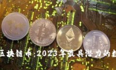 最新发行的区块链币：2