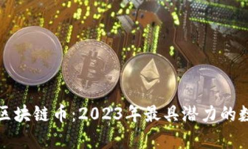 最新发行的区块链币：2023年最具潜力的数字资产解析