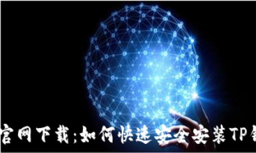   
TP钱包官网下载：如何快速安全安装TP钱包APP