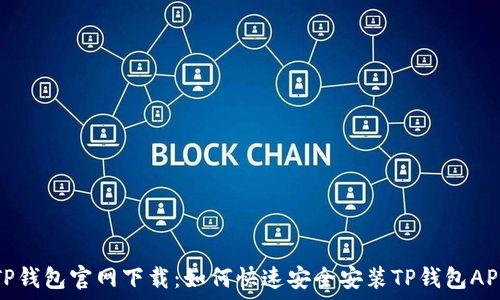   
TP钱包官网下载：如何快速安全安装TP钱包APP