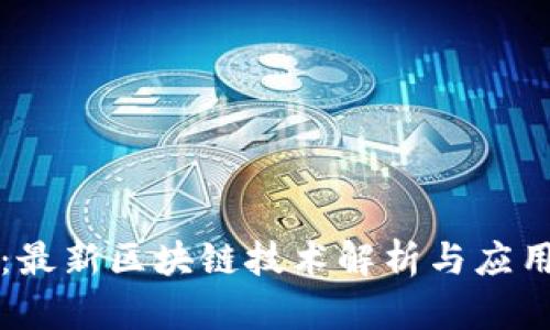 兰毅：最新区块链技术解析与应用前景