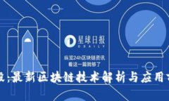 兰毅：最新区块链技术解