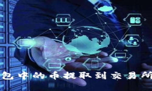 如何将TP钱包中的币提取到交易所的详细指南