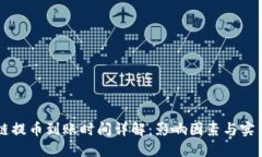 区块链提币到账时间详解