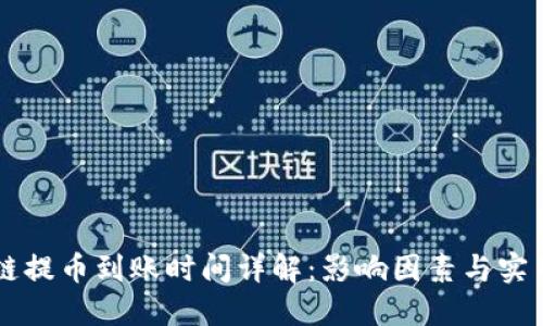 区块链提币到账时间详解：影响因素与实用指南