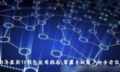 2023年最新TP钱包使用指南