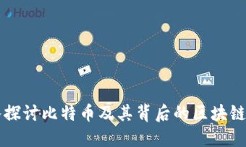 深入探讨比特币及其背后的区块链技术