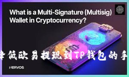 如何降低欧易提现到TP钱包的手续费？