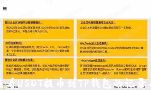 
如何查看USDT提币到TP钱包的记录与状态