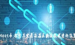Meet币：探索其发展及在区